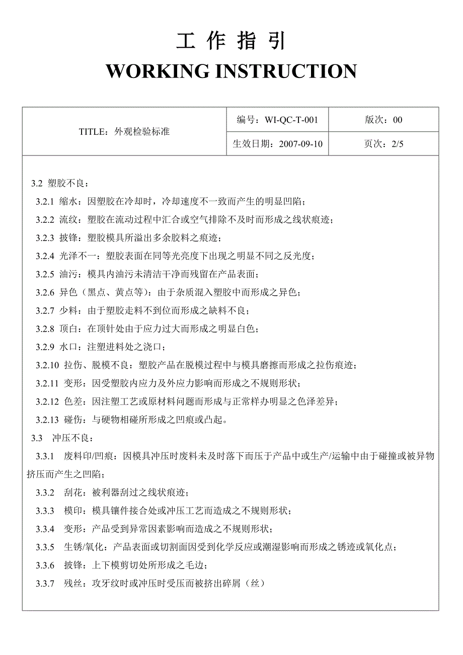 塑料、电镀件、丝印等外观检验标准_第2页