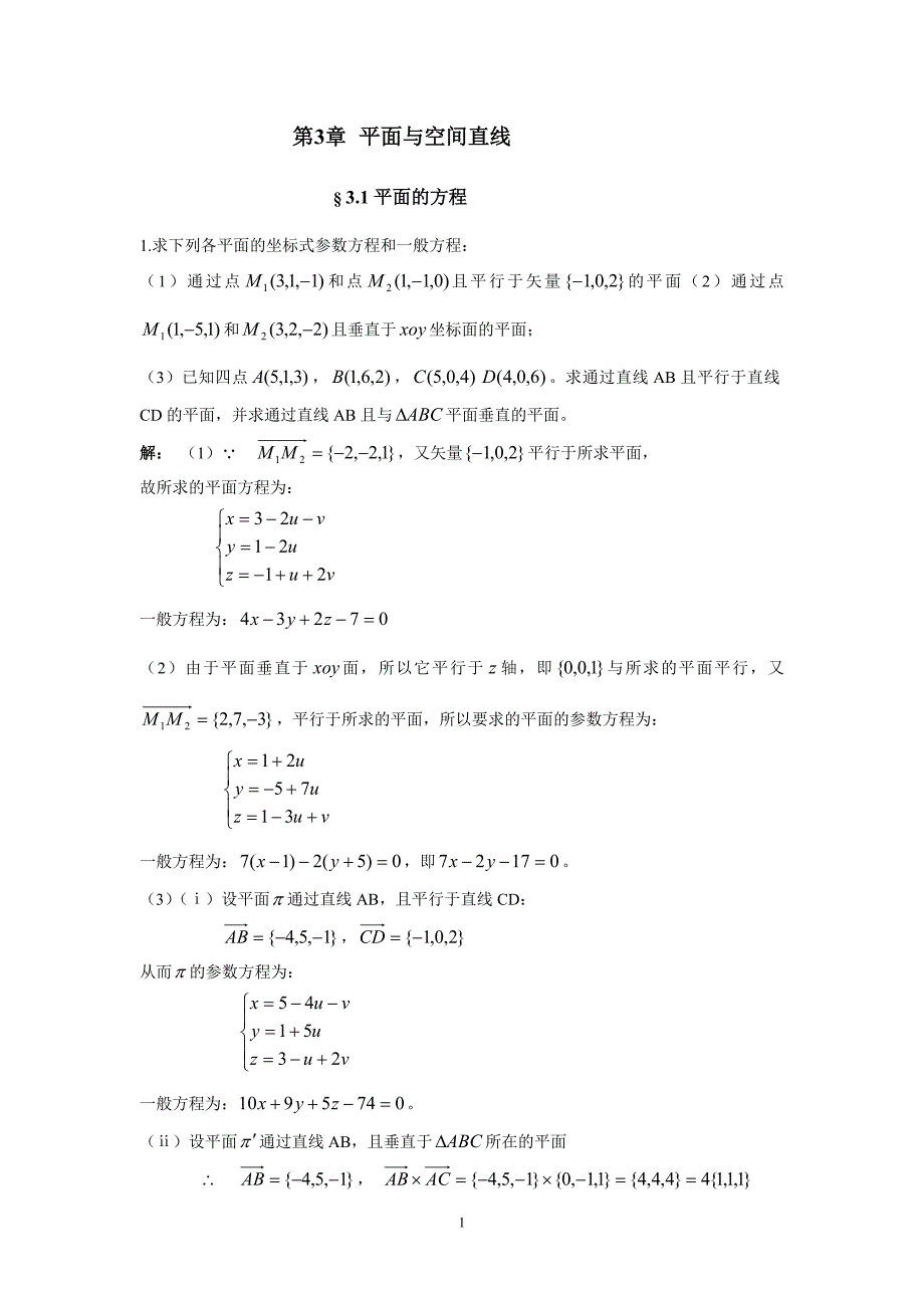 解析几何第三章答案_第1页