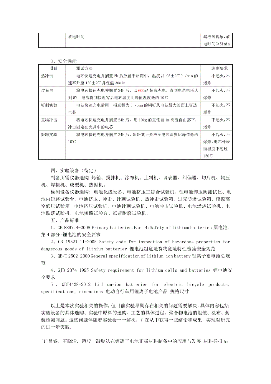 高聚物锂锰电池工艺_第3页