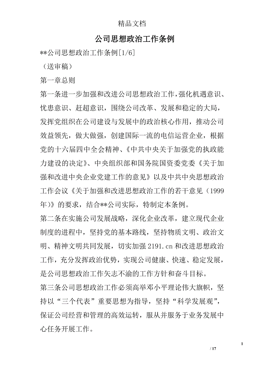 公司思想政治工作条例精选_第1页