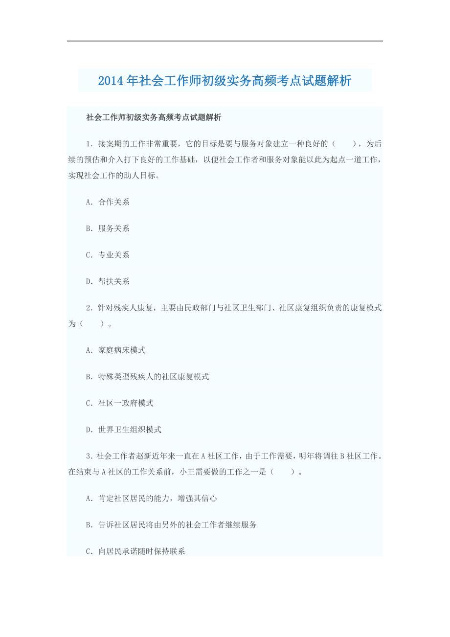 2014年社会工作师初级实务高频考点试题解析_第1页