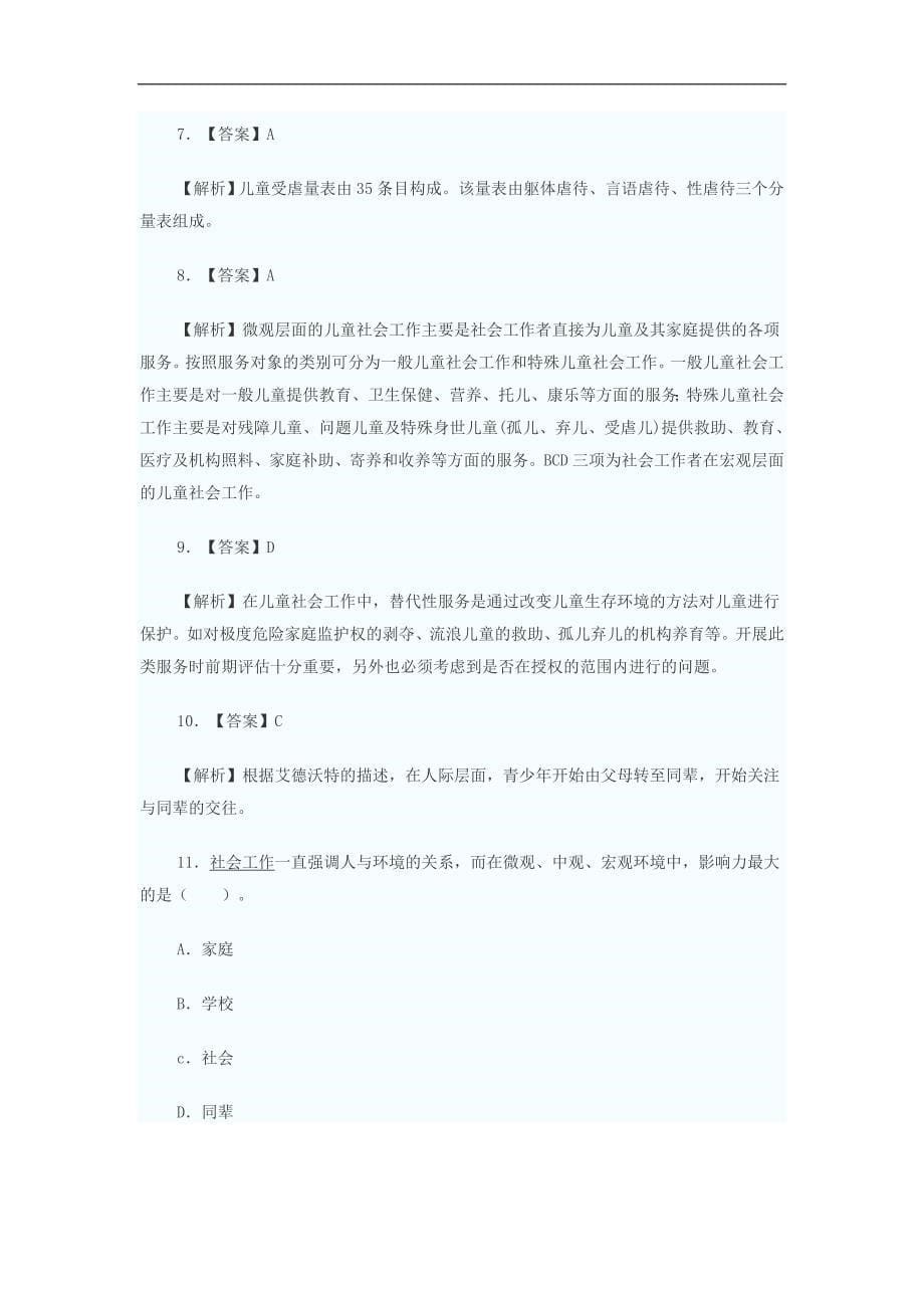 2014年社会工作师初级实务高频考点试题解析_第5页