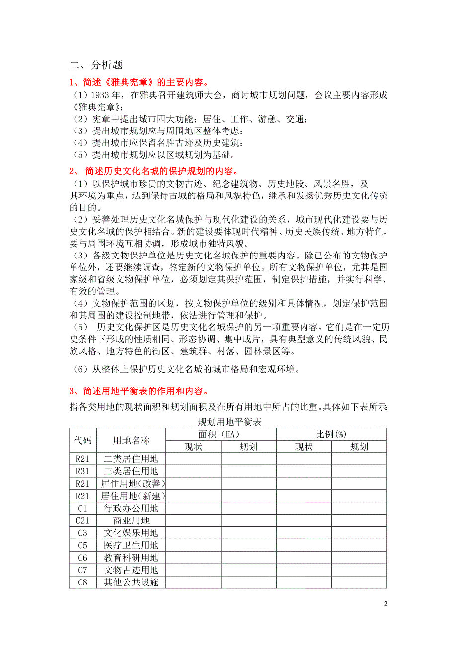 城市规划原理期末复习题(精简版)_第2页