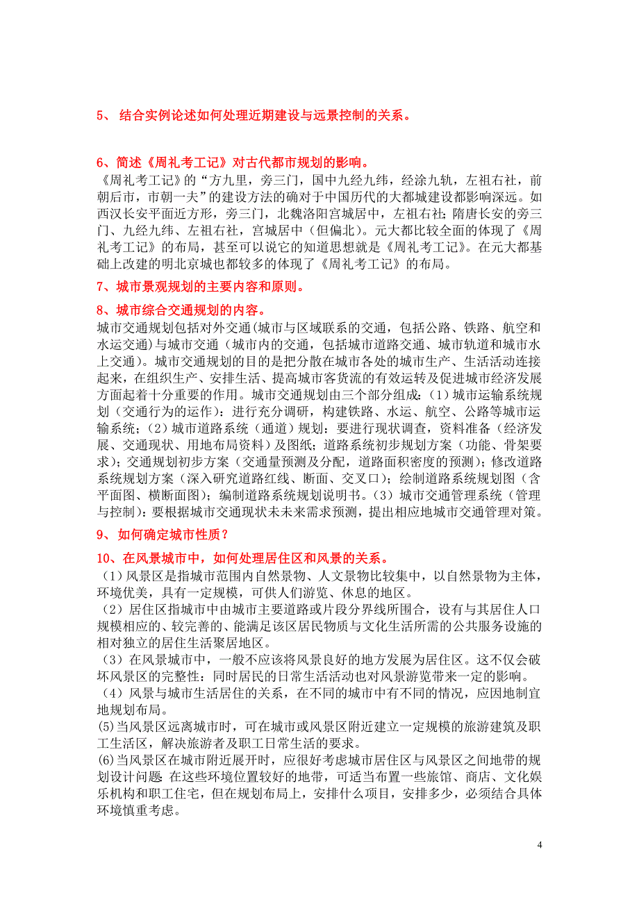 城市规划原理期末复习题(精简版)_第4页