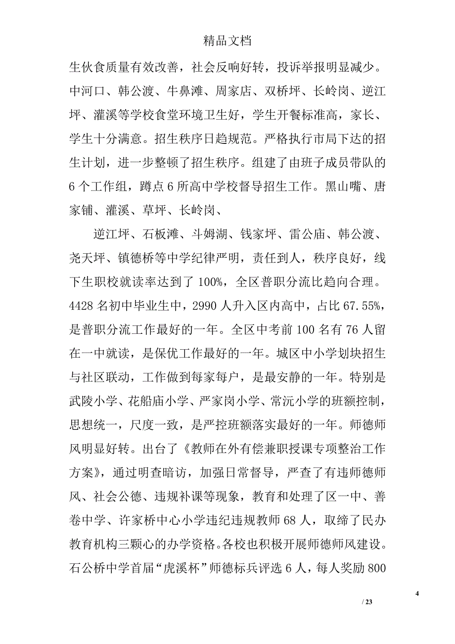 全区教育年度工作报告讲话稿精选_第4页