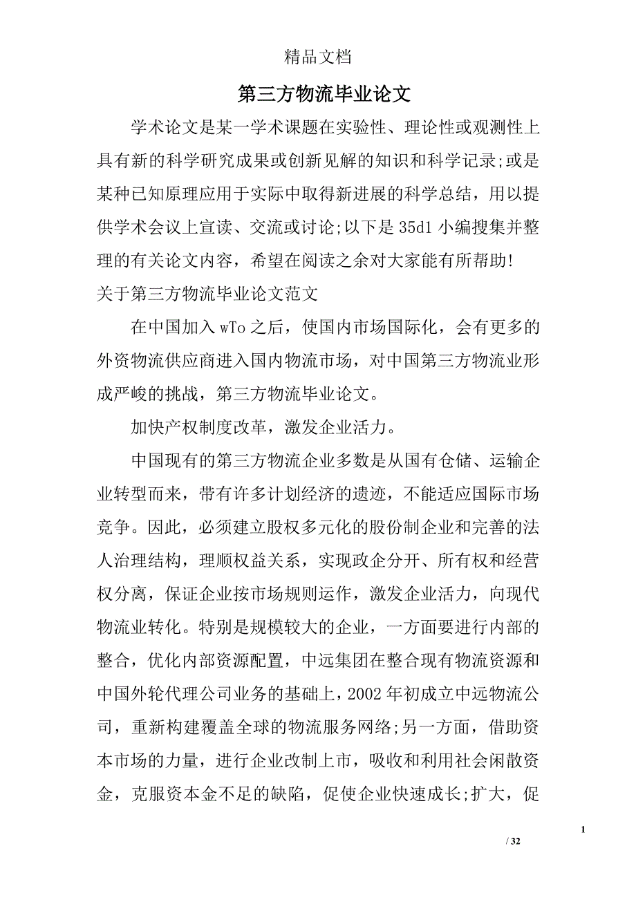 第三方物流毕业论文精选_第1页