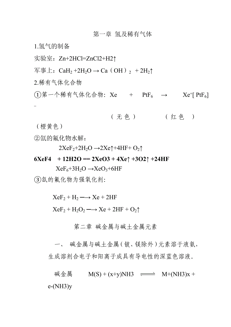 大学无机化学方程式整理_第1页