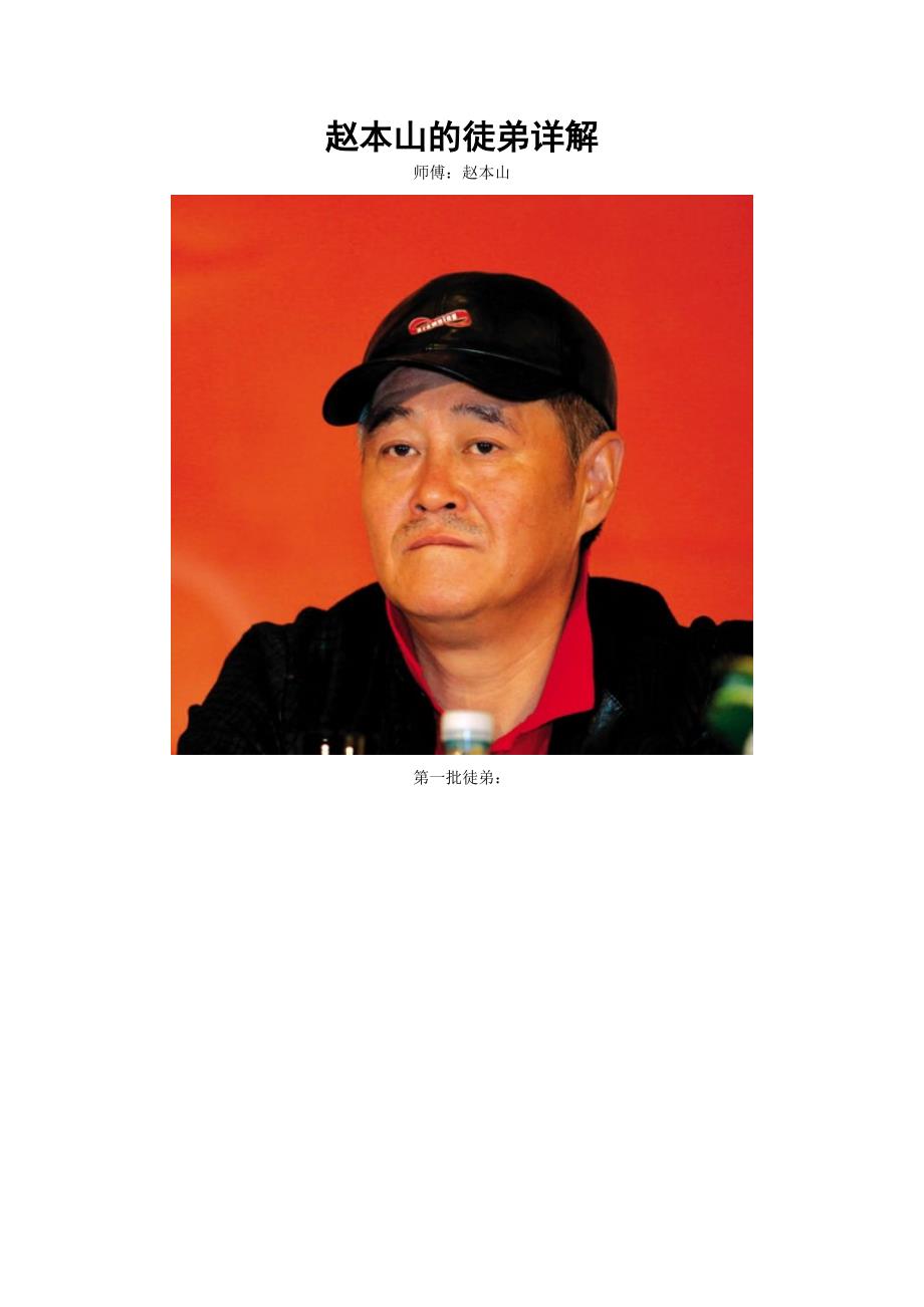 赵本山的徒弟们及照片说明_第1页
