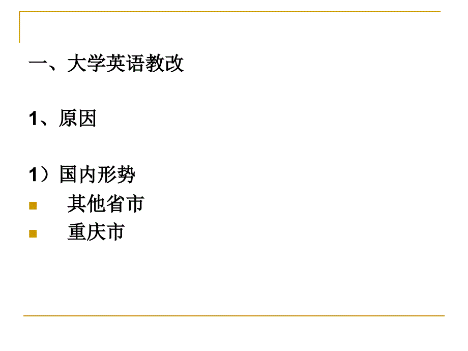 大学英语教学改革思路及不同层次的教学_第2页