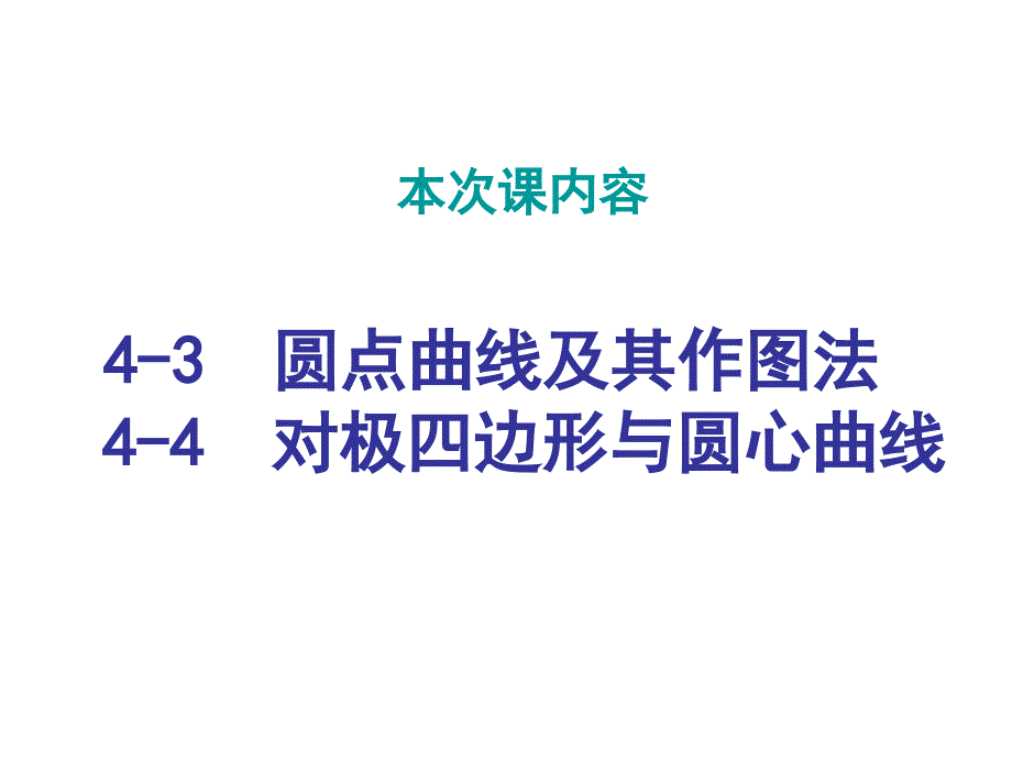 四章给定连杆平面四位置机构综合2_第1页