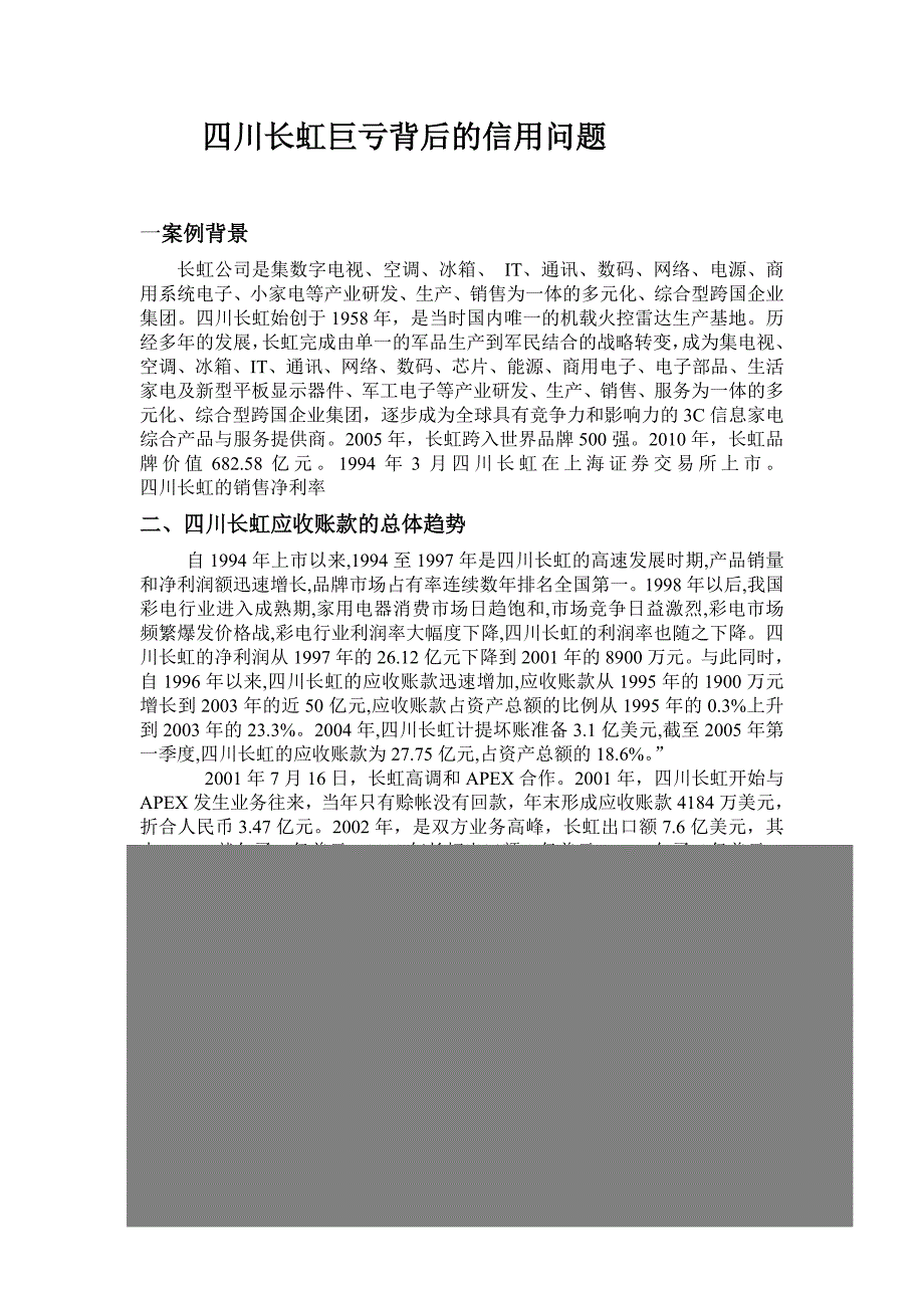 四川长虹巨亏案例的信用管理分析 microsoft word 文档_第1页