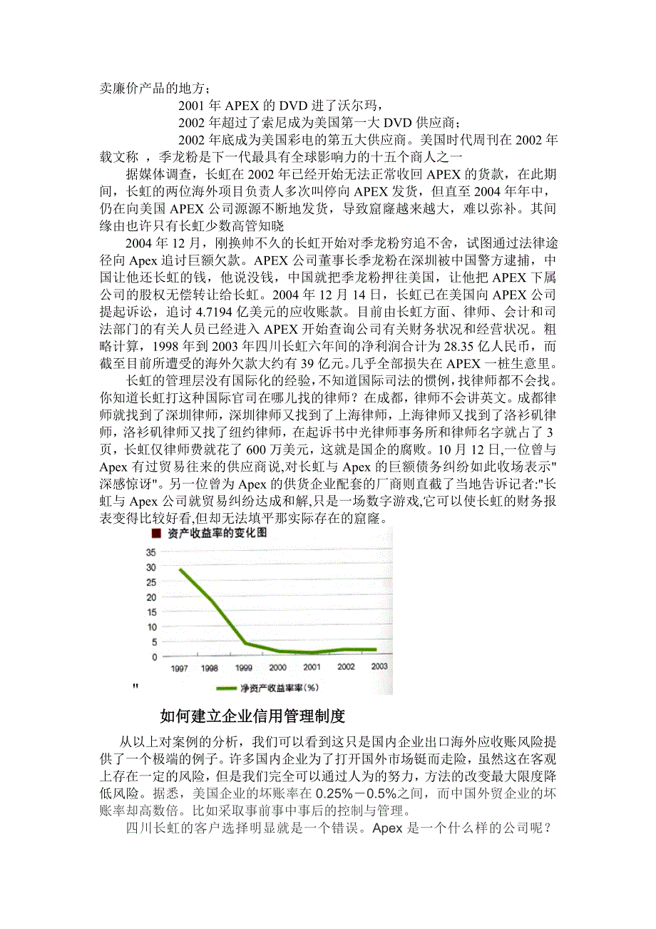 四川长虹巨亏案例的信用管理分析 microsoft word 文档_第2页