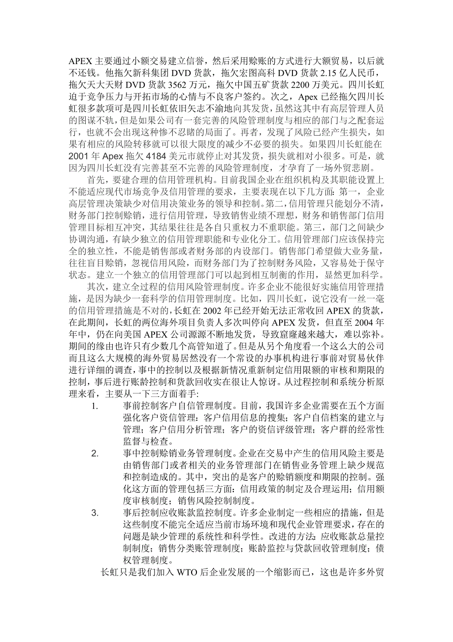 四川长虹巨亏案例的信用管理分析 microsoft word 文档_第3页