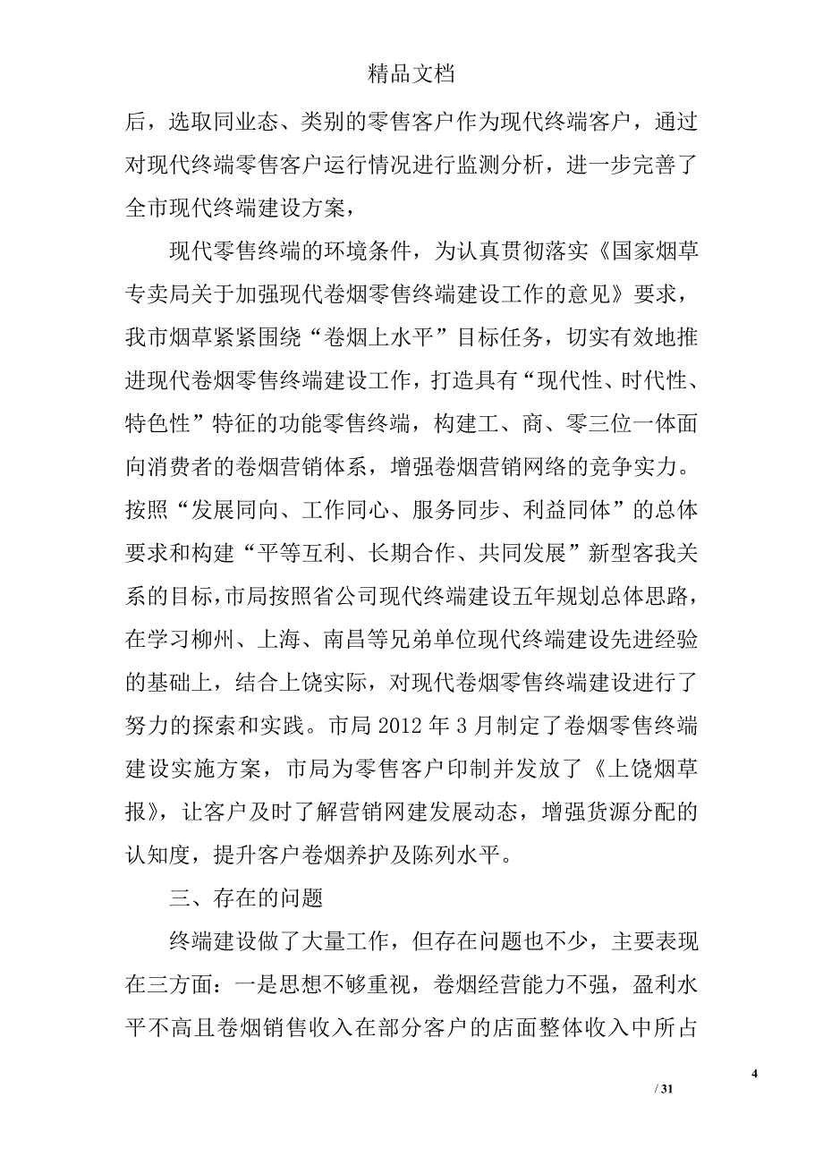 卷烟零售终端建设总结精选 _第4页