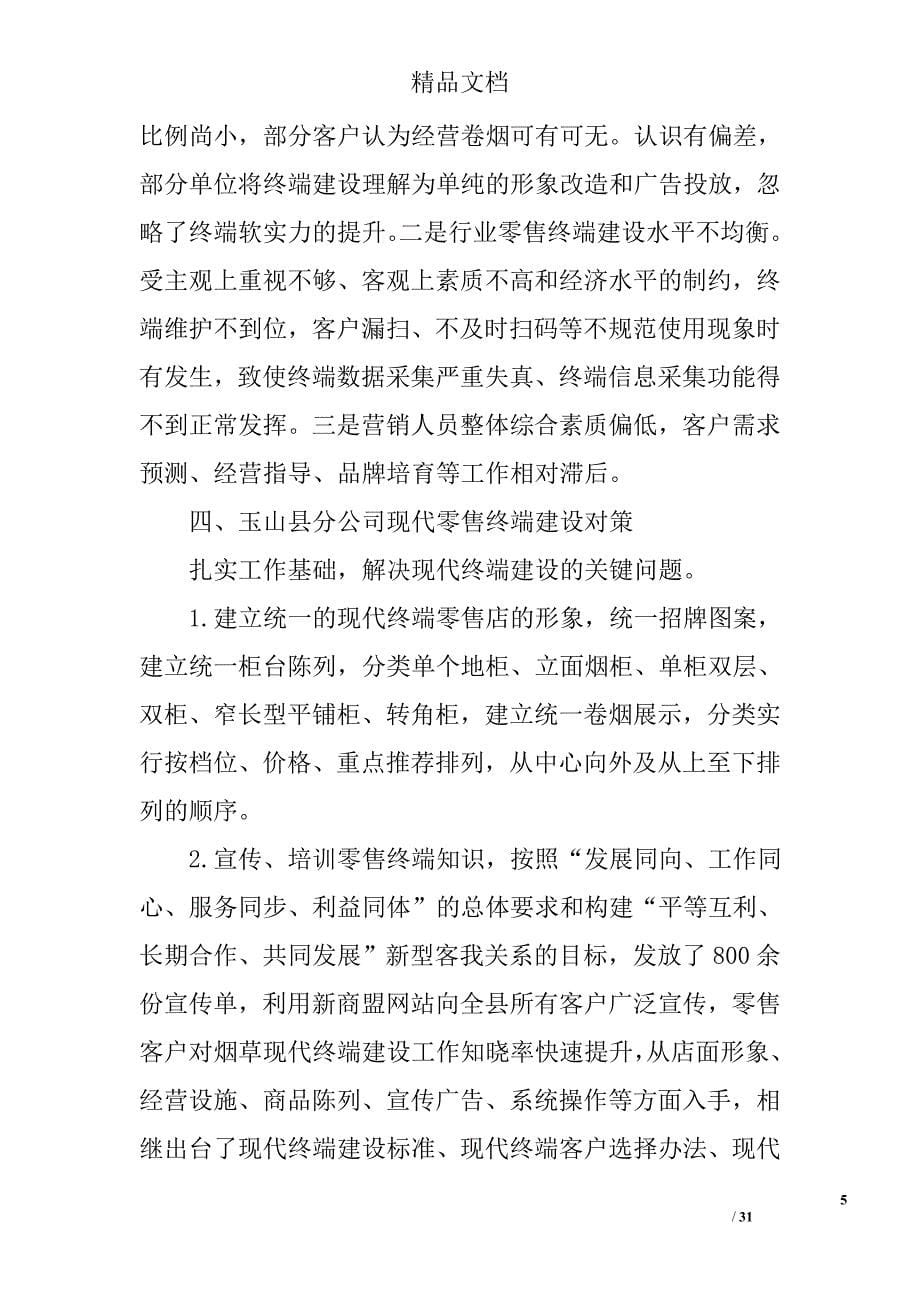 卷烟零售终端建设总结精选 _第5页