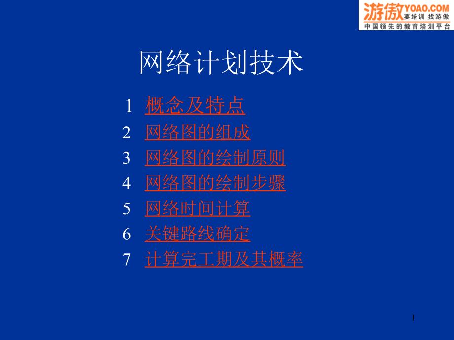 网络计划技术(ppt 27页)_第1页