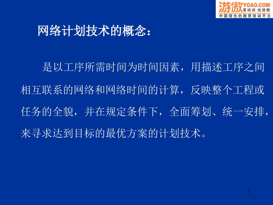 网络计划技术(ppt 27页)_第2页