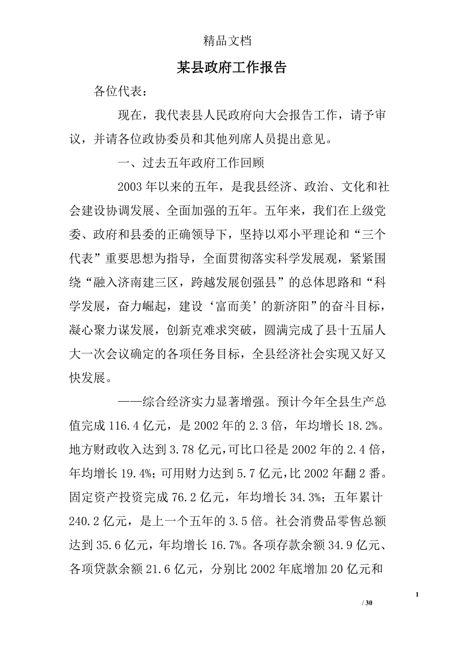 某县政府工作报告精选_第1页