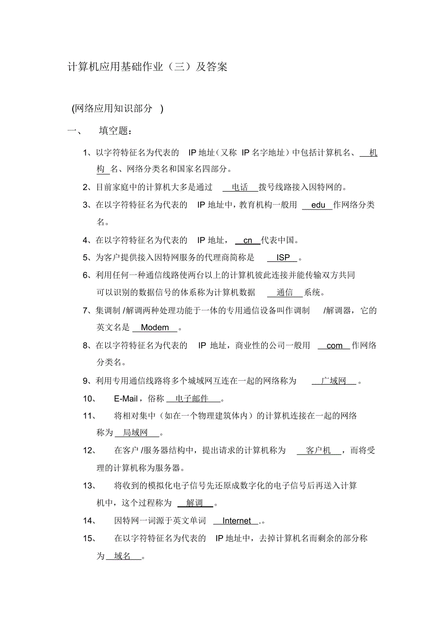 计算机应用基础作业(三)及答案_第1页