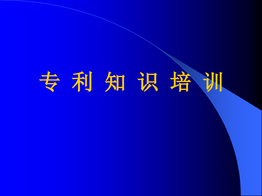 专利知识培训讲义_第1页