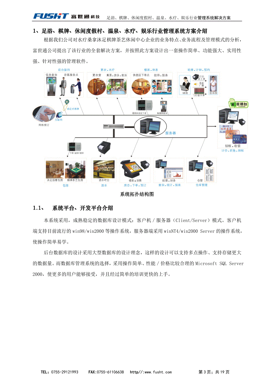 足浴、棋牌、休闲度假村、温泉、水疗、娱乐行业管理系统方案书_第3页