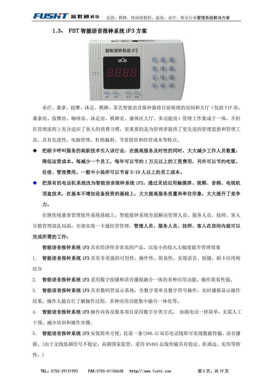 足浴、棋牌、休闲度假村、温泉、水疗、娱乐行业管理系统方案书_第5页