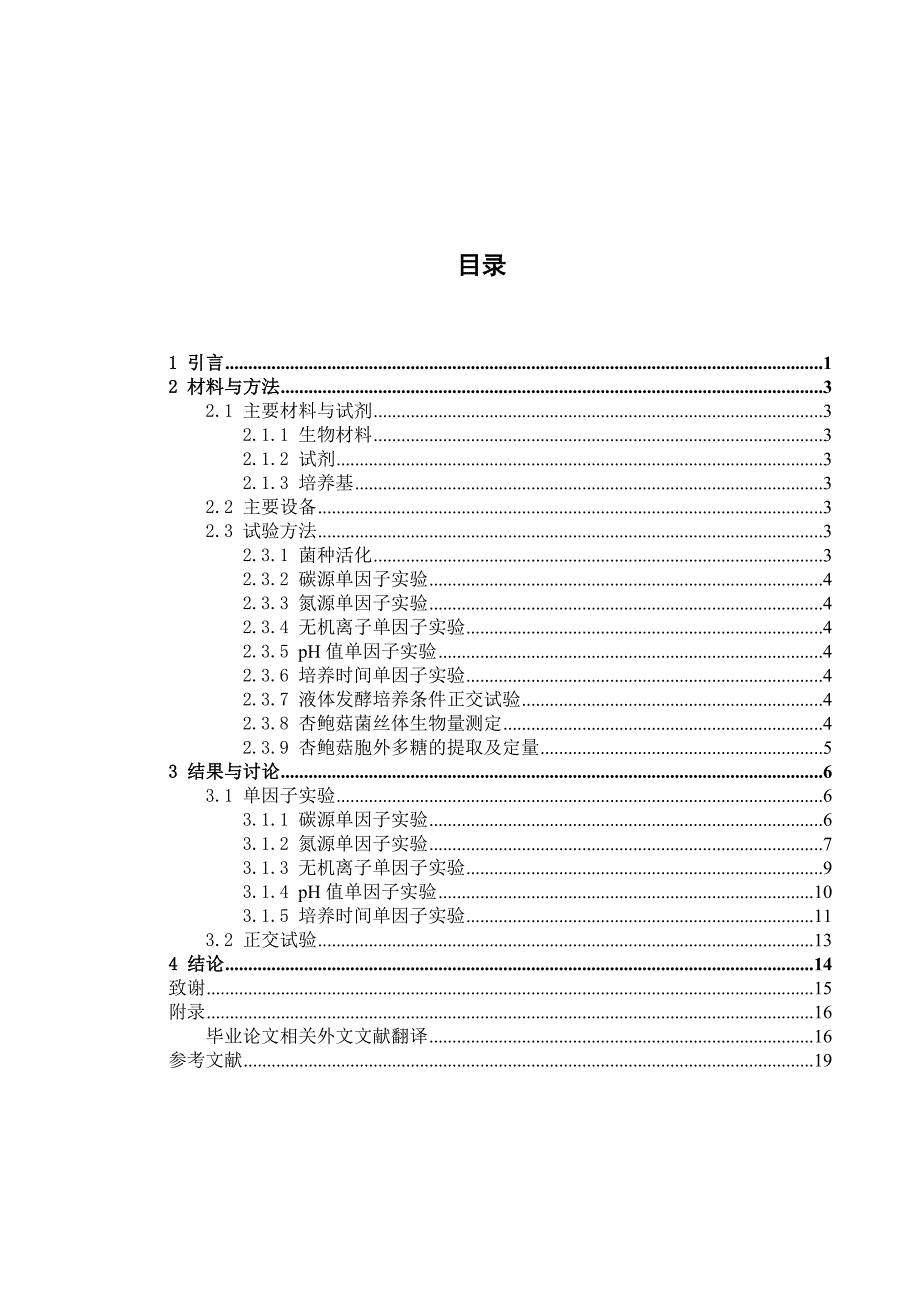 杏鲍菇胞外多糖液体发酵条件优化 2_第2页