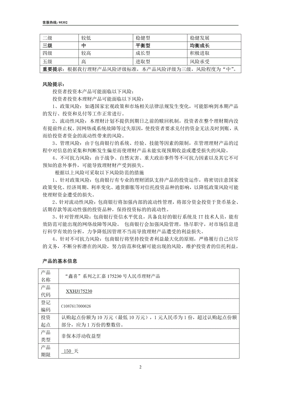 包商银行鑫喜系列之汇嘉人民币理财产品说明书_第2页