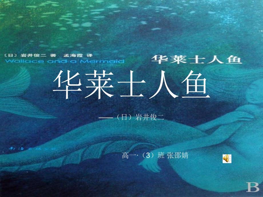 华莱士人鱼读书交流_第1页
