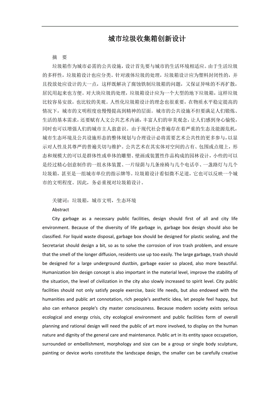 机械城市垃圾收集箱创新设计_第1页