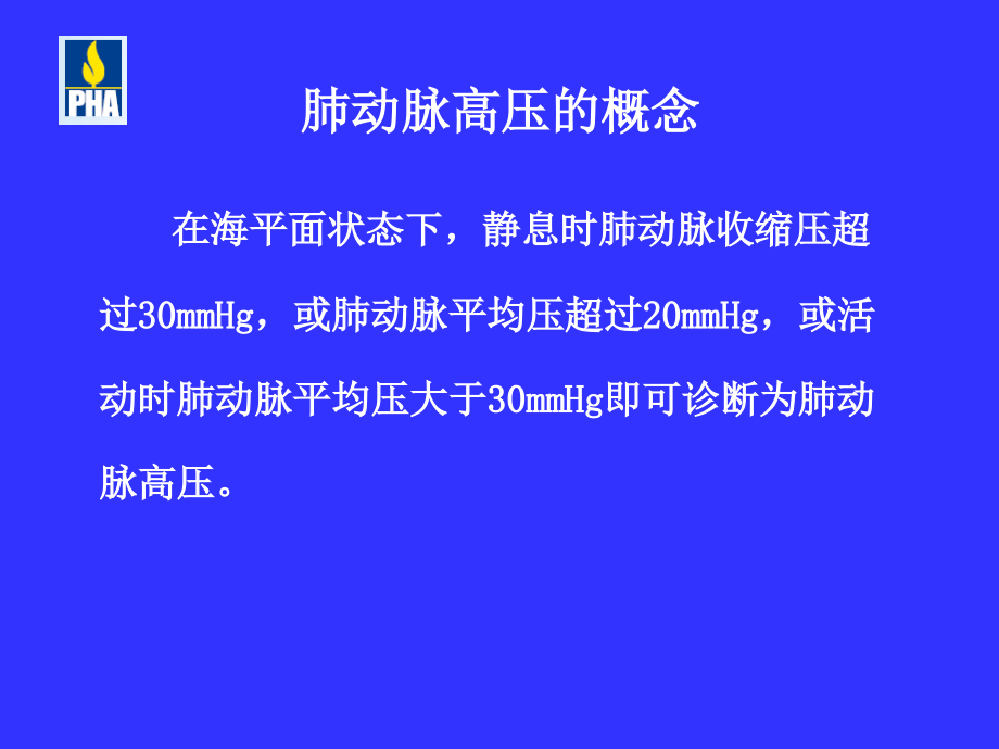 肺动脉高压的诊断和治疗_第3页