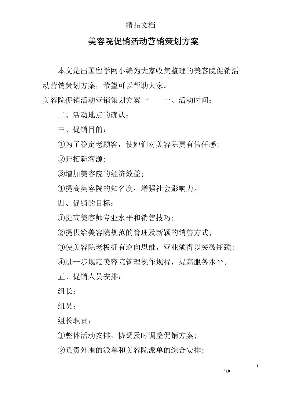 美容院促销活动营销策划方案精选_第1页