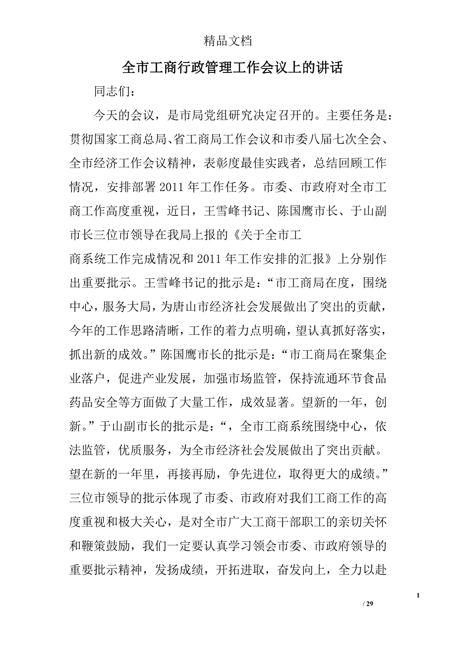 全市工商行政管理工作会议上的讲话精选_第1页