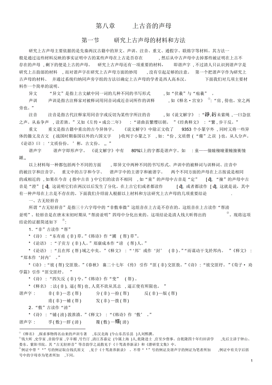 汉语言文字学上编三第八章上古音的声母第九章上古音的韵部_第1页