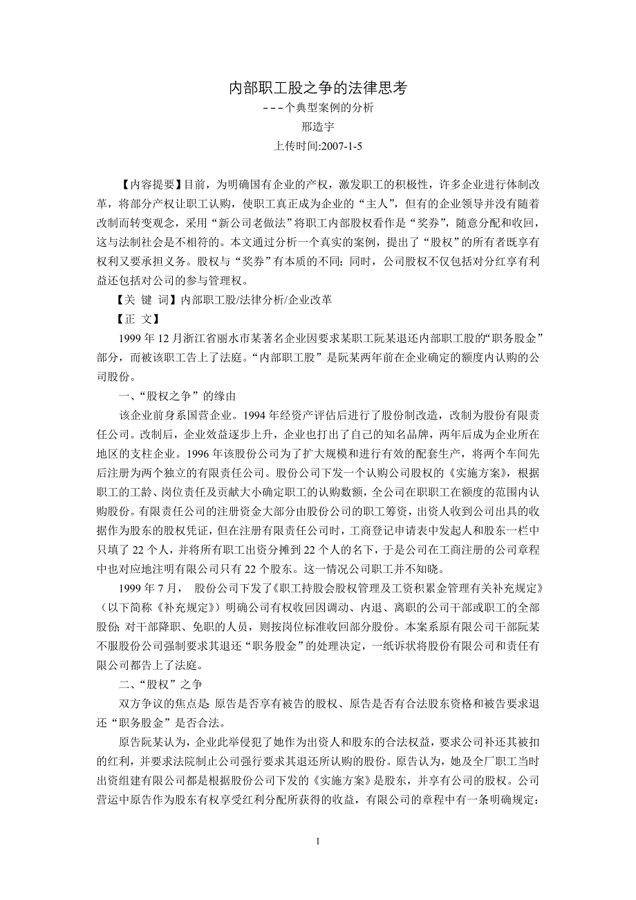 内部职工股之争的法律思考---个典型案例的分析(邢造宇)_第1页