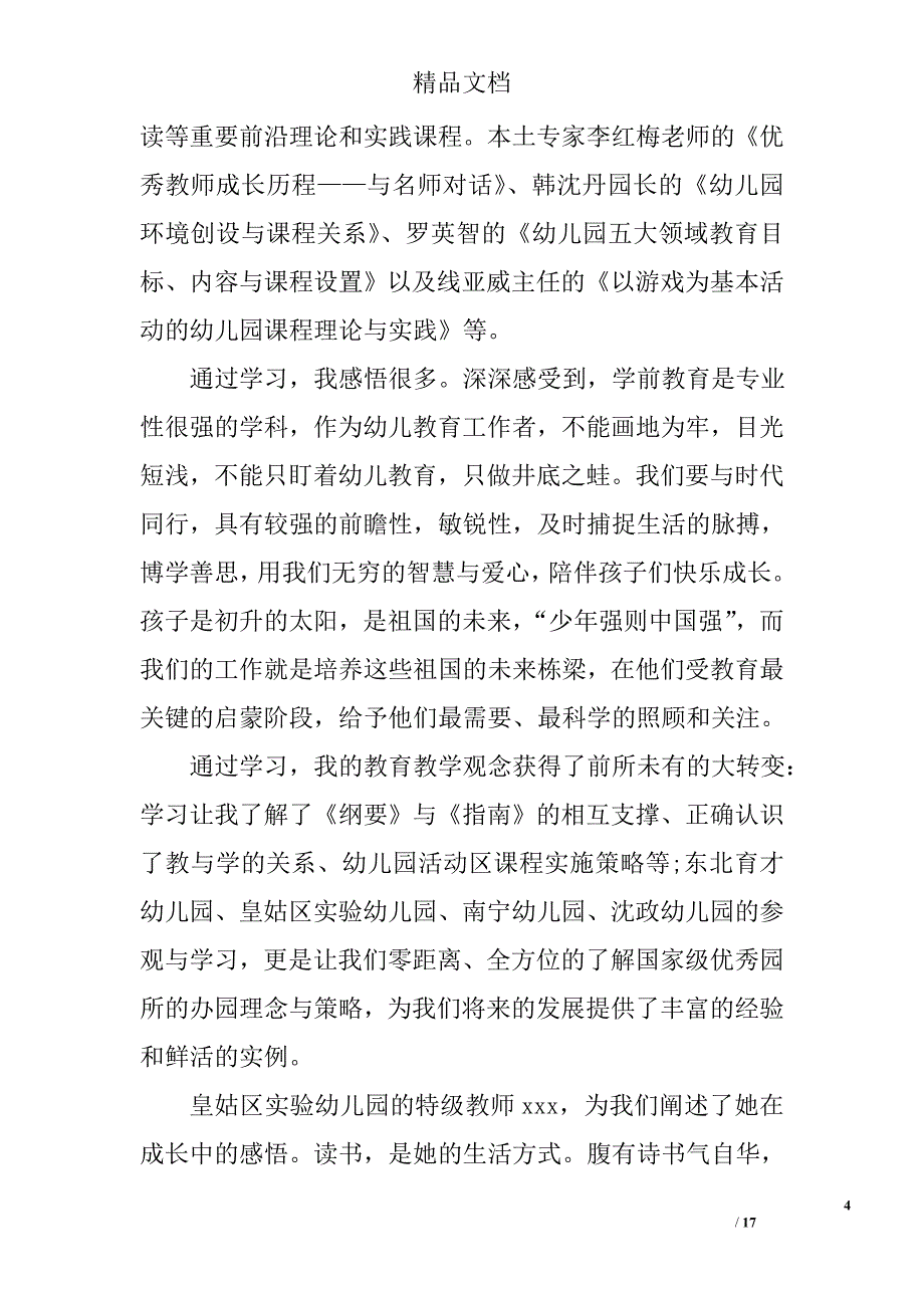 幼儿园教师国培心得体会精选_第4页