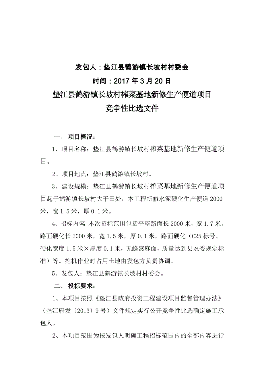 垫江县鹤游镇长坡村榨菜基地新修生产项目_第2页