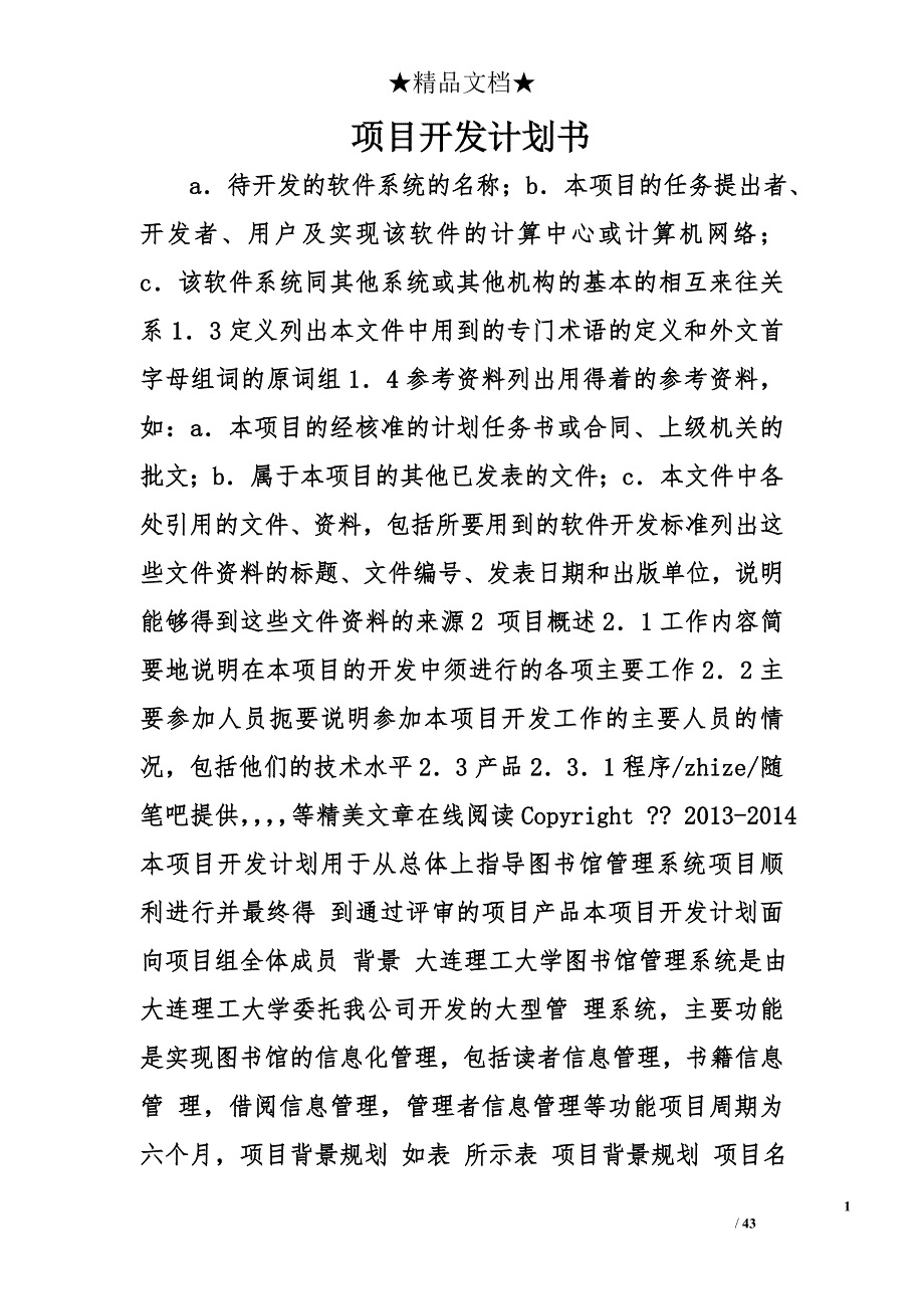 项目开发计划书精选_第1页