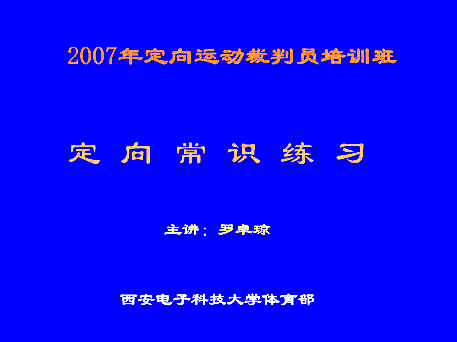 定向常识练习题_第1页