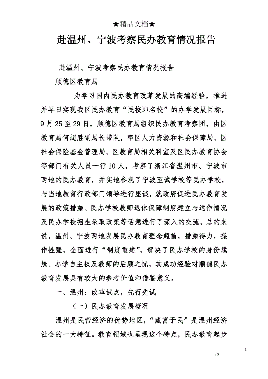 赴温州、宁波考察民办教育情况报告_第1页