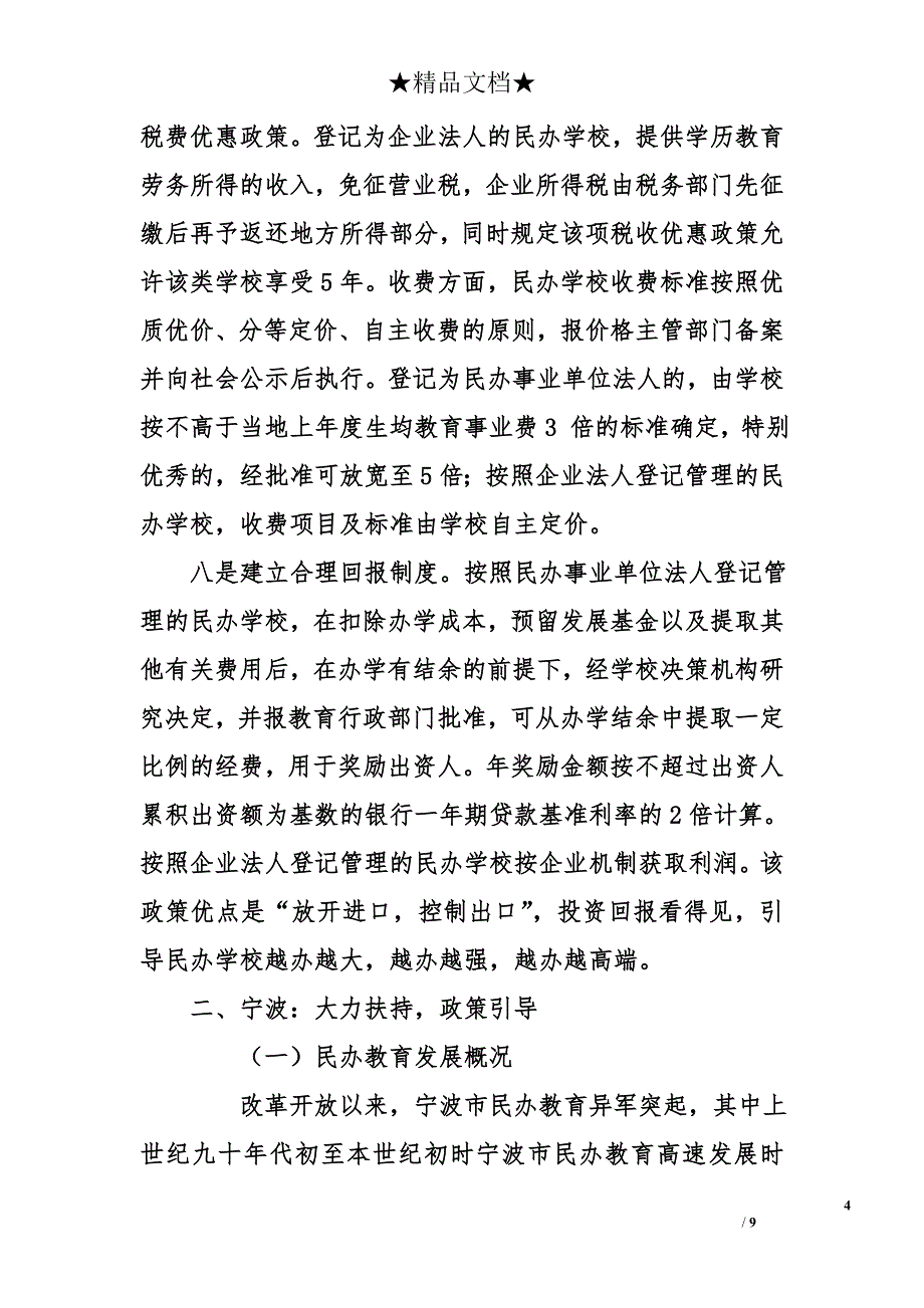 赴温州、宁波考察民办教育情况报告_第4页