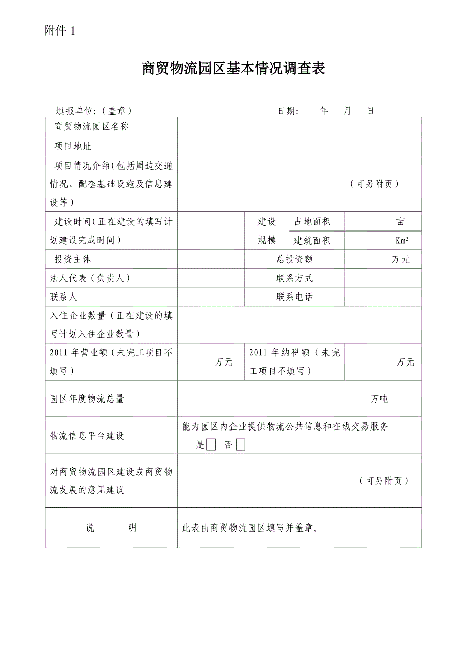 商贸物流园区基本情况调查表_第1页