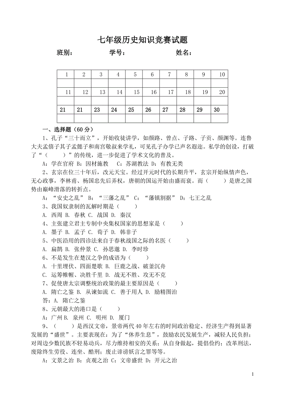 七年级历史竞赛试题_第1页