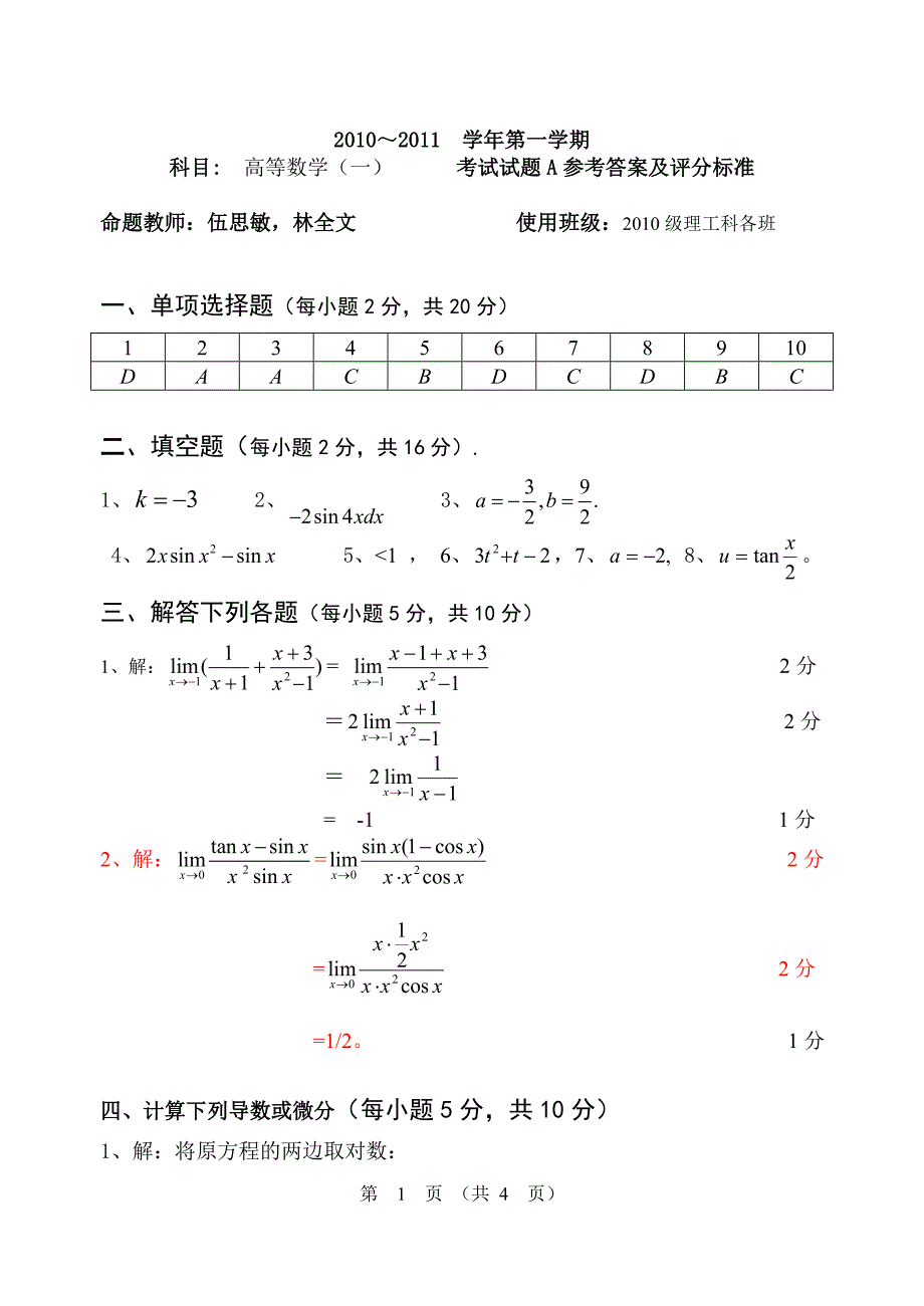 本科10级高等数学(一)a卷答案_第1页