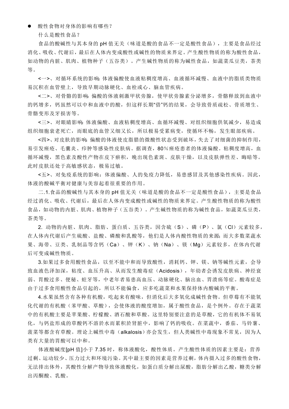 酸性食物对身体的影响有哪些_第1页