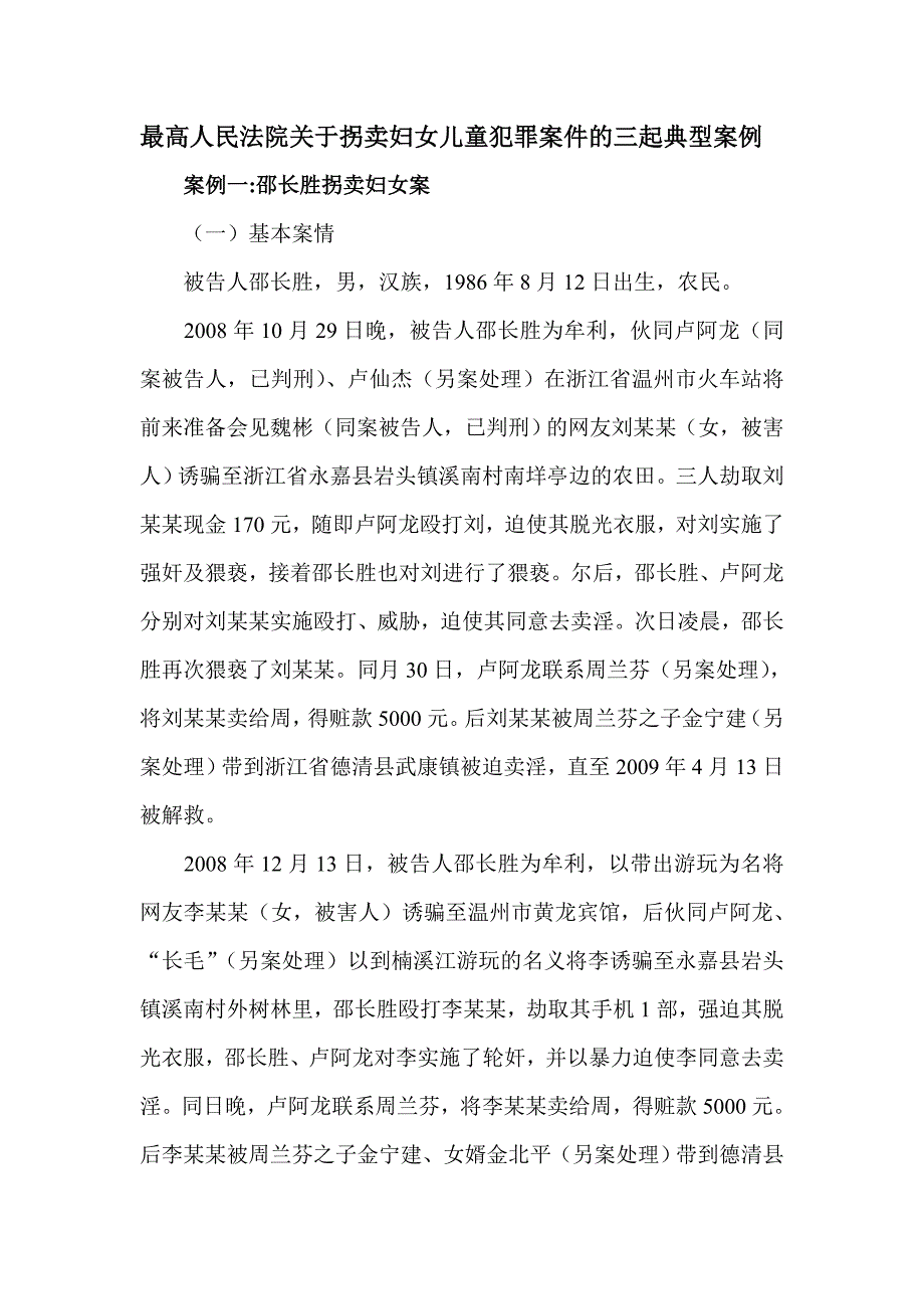 最高人民法院关于拐卖妇女儿童犯罪案件的三起典型案例_第1页