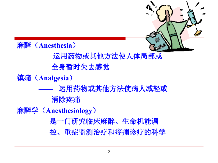 外科学总论_第7章_麻醉_第4页