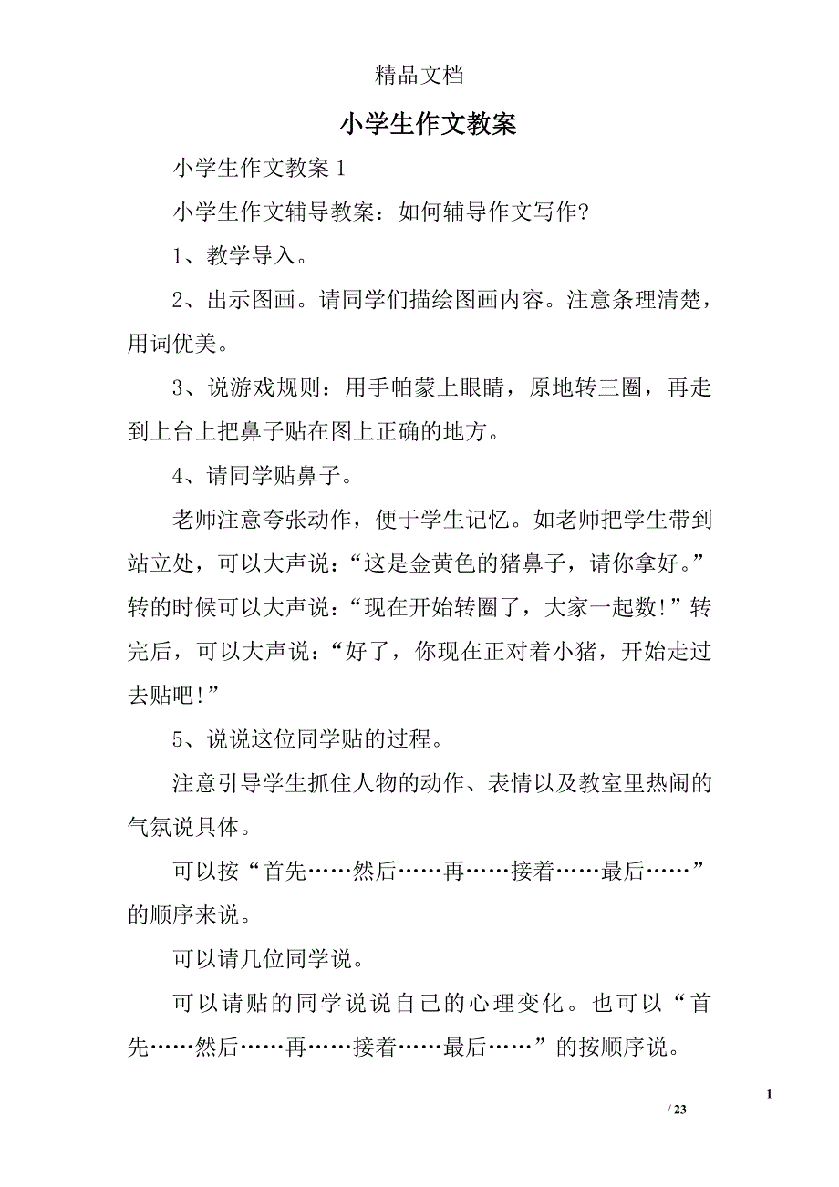 小学生作文教案精选 _第1页