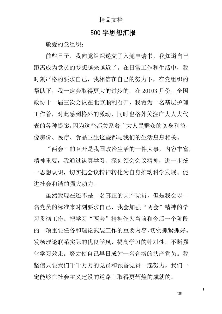 500字思想汇报精选 _第1页