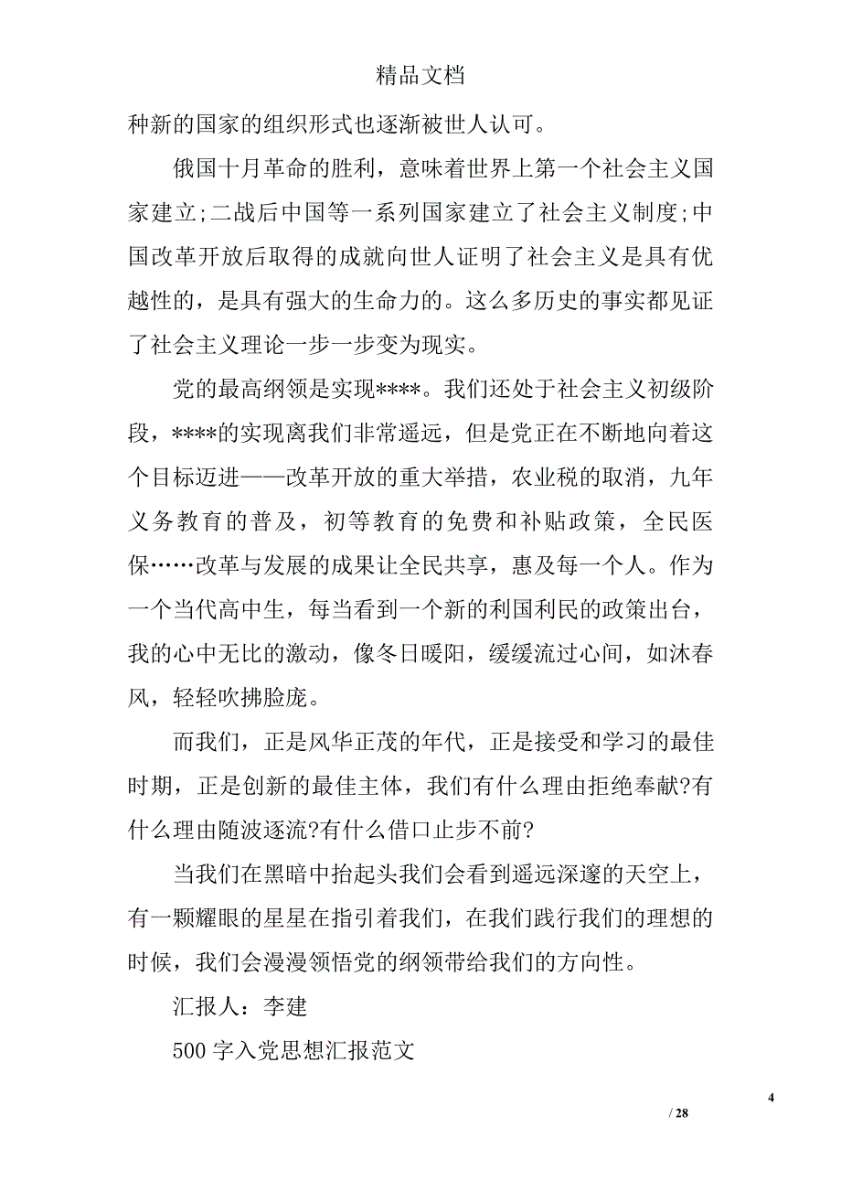 500字思想汇报精选 _第4页